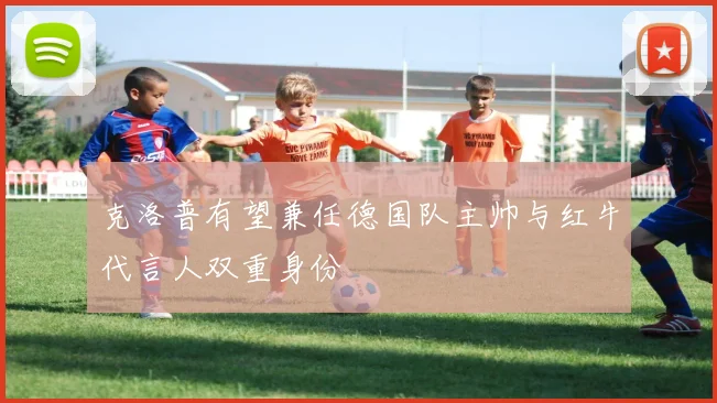 克洛普有望兼任德国队主帅与红牛代言人双重身份