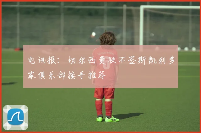 电讯报：切尔西曼联不签斯凯利多家俱乐部接手推荐