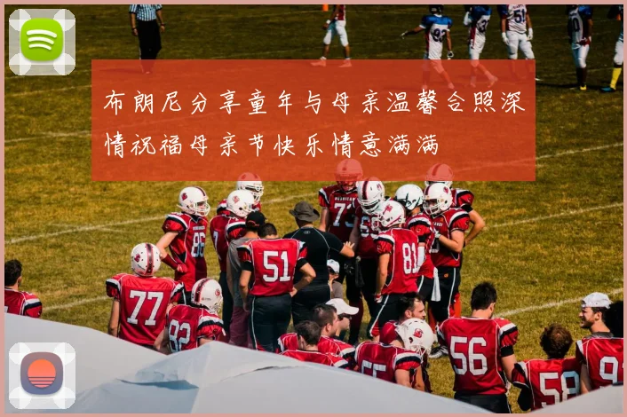 布朗尼分享童年与母亲温馨合照深情祝福母亲节快乐情意满满
