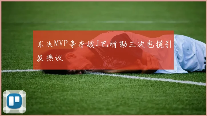 东决MVP争夺战J巴特勒三次包揽引发热议