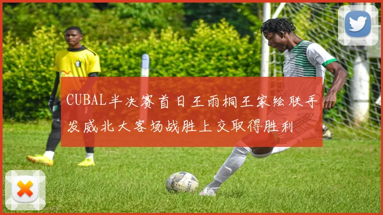 CUBAL半决赛首日王雨桐王家绘联手发威北大客场战胜上交取得胜利