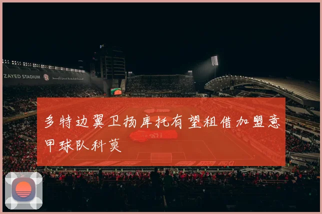 多特边翼卫扬库托有望租借加盟意甲球队科莫