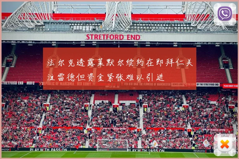 法尔克透露莱默尔续约在即拜仁关注雷德但资金紧张难以引进