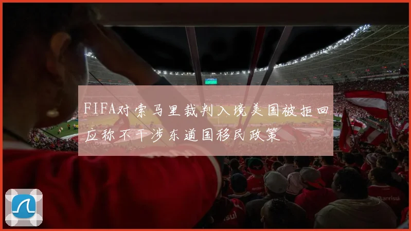 FIFA对索马里裁判入境美国被拒回应称不干涉东道国移民政策