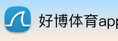 好博体育app入口 Logo